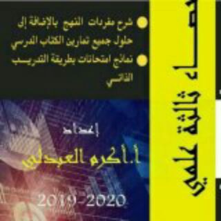 Telegram profile photo for الاحصاء ثالثة علمي (أ.أكرم العبدلي) الاحتياطية