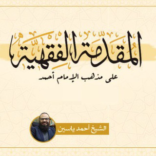 Telegram profile photo for المقدمة الفقهية على مذهب الإمام أحمد