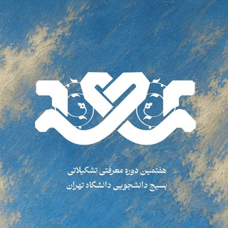 Telegram profile photo for عهد بسیج تهران