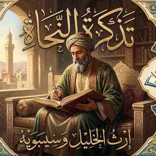 Telegram profile photo for تذكرة النحاة.