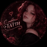 Telegram profile photo for С ᴧюбᴏʙью, Тᴀᴛᴛи💋||экранизация ведьмы