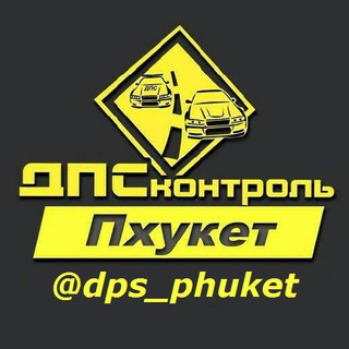 Telegram profile photo for ДПС Контроль Пхукет