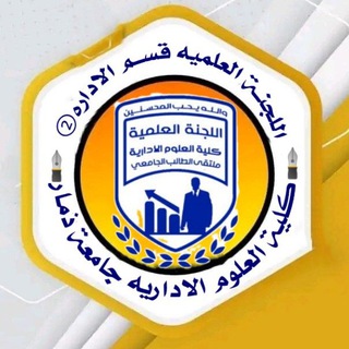 Telegram profile photo for اللجنة العلمية_ادارة_م.ثاني_كلية_العلوم_الادارية_|USF|