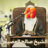 Telegram profile photo for ••قطوف الشيخ: صالح العصيمي 🎙️📚