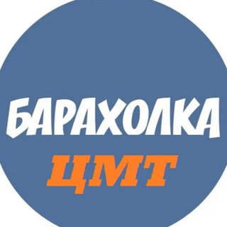 Telegram profile photo for Барахолка ЦМТ