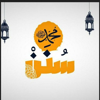Telegram profile photo for سُنَنْ