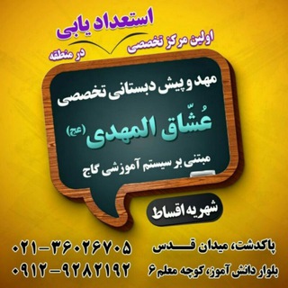 Telegram profile photo for مرکز آموزش عشاق المهدی(عج)