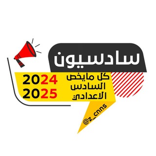 Telegram profile photo for سادسيون 2024 _ 2025