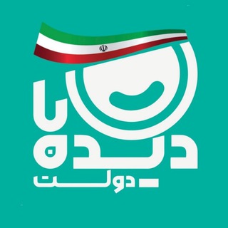 Telegram profile photo for دیدهبان دولت