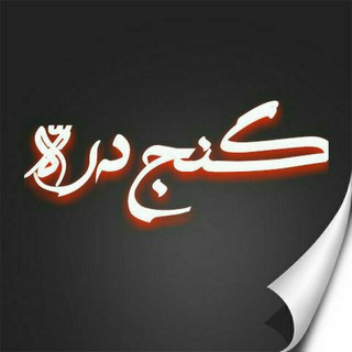 Telegram profile photo for گنج درّه "هرسین"