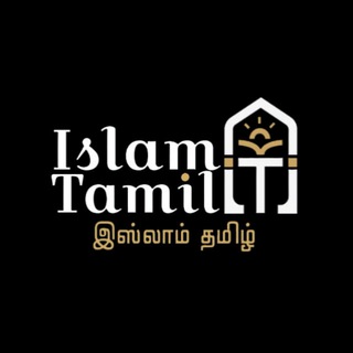 Telegram profile photo for இஸ்லாம் தமிழ்