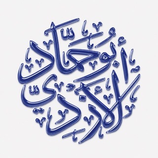 Telegram profile photo for Шейх Абу Хаммад аль-Азди