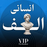 Telegram profile photo for انسانی اَلــــف | کمیاب