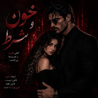 Telegram profile photo for خون و شرط