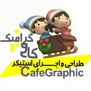 Telegram profile photo for CafeGraphic|کافه گرافیک CafeGraphic|کافه گرافیک