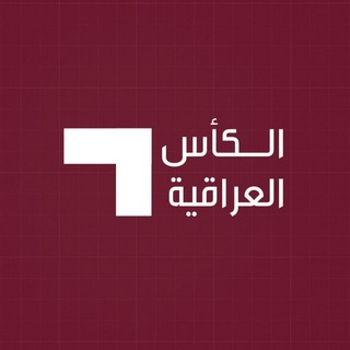 Telegram profile photo for قنوات الكأس العراقية