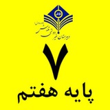 Telegram profile photo for پایه هفتم دبیرستان تلاش منطقه ۲ تهران