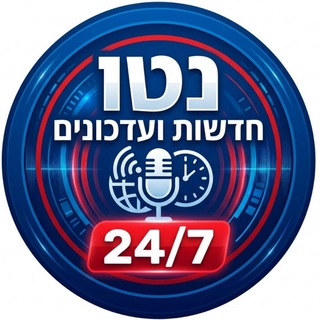 Telegram profile photo for נטו - חדשות ועדכונים