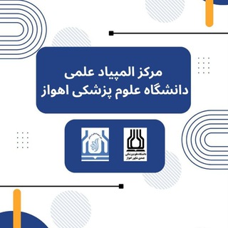 Telegram profile photo for مرکز المپیاد علمی دانشجویان دانشگاه علوم پزشکی اهواز