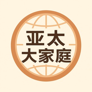Telegram profile photo for 亚太大家庭