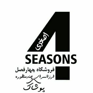 Telegram profile photo for فروشگاه چهارفصل اصغری