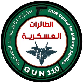 Telegram profile photo for الطائرات العسكرية-GUN