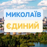 Telegram profile photo for МИКОЛАЇВ ЄДИНИЙ 🫂