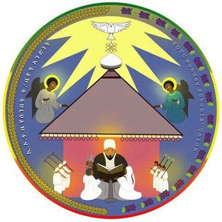Telegram profile photo for የሰሜን ወሎ መንበረ ጵጵስና ሀገረ ስብከት የሰ/ ት/ ቤቶች አንድነት(Unity of North Wollo Sunday Schools)