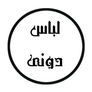 Telegram profile photo for لباس_دوني