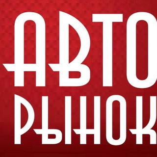 Telegram profile photo for Авто Рынок Адекватных Цен🫰🏽