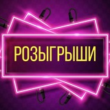 Telegram profile photo for Розыгрыши