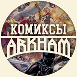 Telegram profile photo for Аркхем. Комиксы.