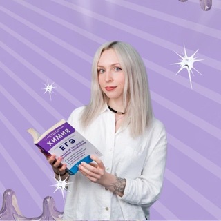 Telegram profile photo for химия и котики / ЕГЭ ОГЭ Стадикэтс