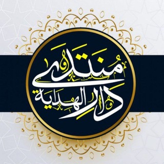 Telegram profile photo for منتدى دار الهداية