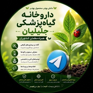 Telegram profile photo for داروخانه گیاهپزشکی و مشاوره انواع داروهای شیمیایی کشاورزی