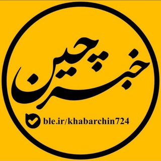Telegram profile photo for خبرچین