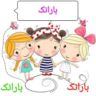 Telegram profile photo for همکاری لباس کودک بارانک👶 تک و عمده