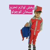 Telegram profile photo for پخش سبحان کوچولو لوازم تحریر