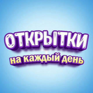 Telegram profile photo for Открытки на все случаи жизни🎁