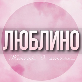 Telegram profile photo for 🌸ЖЕНСКИЙ ЧАТ Люблино Марьино Москва