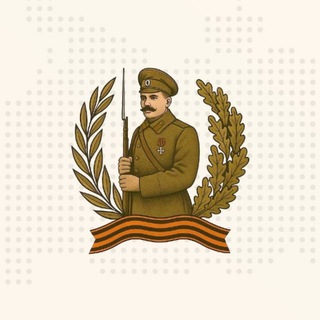 Telegram profile photo for Дни памяти героев войны 1914-1918 гг.