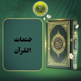 Telegram profile photo for ختمات القرآن
