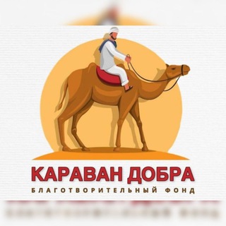 Telegram profile photo for "Караван Добра" Отчёты 🐪🐫