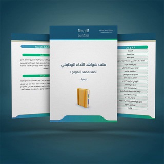 Telegram profile photo for ملف انجاز ~ شواهد الأداء الوظيفي