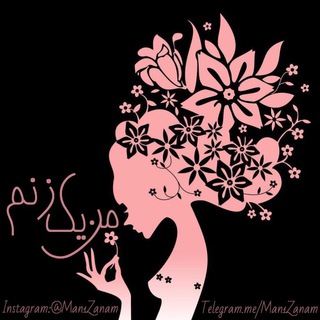 Telegram profile photo for ﮼منیکزنم ﮼