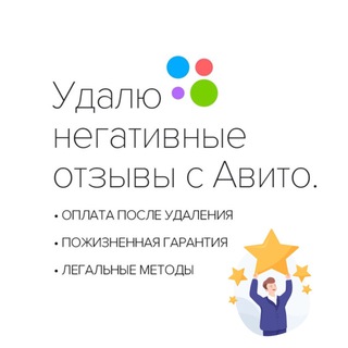 Telegram profile photo for Удалить отзыв с Авито. Обжалование негативных отзывов. Удаление негативных отзывов на Авито