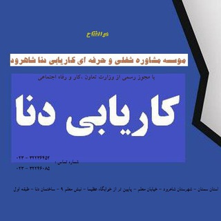 Telegram profile photo for کانال رسمی کاریابی دنا شاهرود