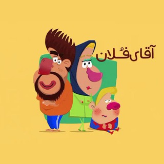 Telegram profile photo for آقای فلان