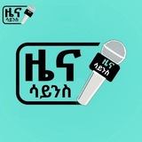 Telegram profile photo for ዜና ሳይንስ 👁