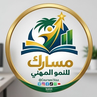 Telegram profile photo for مسارك للنمو المهني🇸🇦